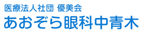 あおぞら眼科中青木