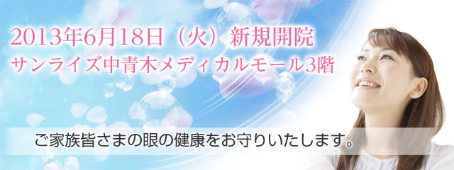 あおぞら眼科中青木