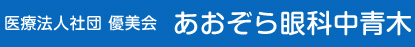 あおぞら眼科中青木