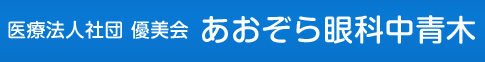 あおぞら眼科中青木